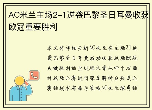AC米兰主场2-1逆袭巴黎圣日耳曼收获欧冠重要胜利 AC米兰主场2-1逆袭巴黎圣日耳曼收获欧冠重要胜利
