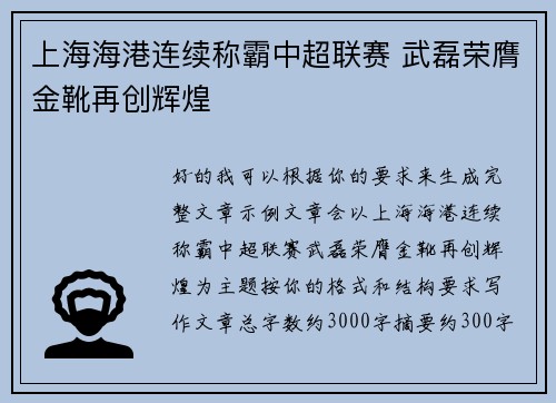 上海海港连续称霸中超联赛 武磊荣膺金靴再创辉煌 上海海港连续称霸中超联赛 武磊荣膺金靴再创辉煌