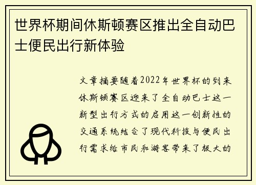 世界杯期间休斯顿赛区推出全自动巴士便民出行新体验