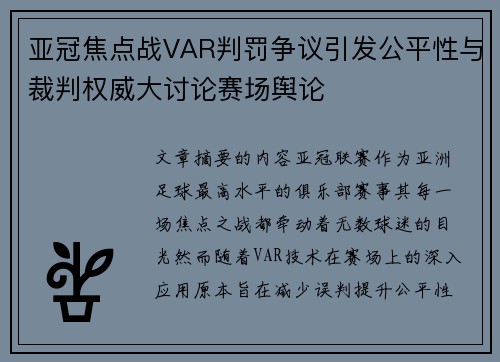 亚冠焦点战VAR判罚争议引发公平性与裁判权威大讨论赛场舆论 亚冠焦点战VAR判罚争议引发公平性与裁判权威大讨论赛场舆论