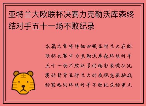 亚特兰大欧联杯决赛力克勒沃库森终结对手五十一场不败纪录