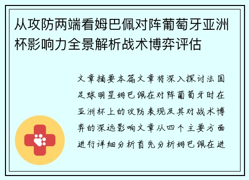 从攻防两端看姆巴佩对阵葡萄牙亚洲杯影响力全景解析战术博弈评估 从攻防两端看姆巴佩对阵葡萄牙亚洲杯影响力全景解析战术博弈评估