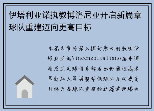 伊塔利亚诺执教博洛尼亚开启新篇章球队重建迈向更高目标