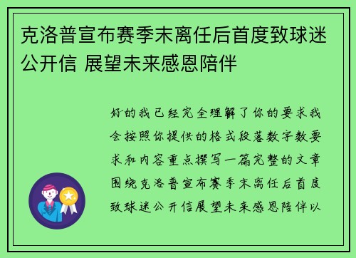 克洛普宣布赛季末离任后首度致球迷公开信 展望未来感恩陪伴 克洛普宣布赛季末离任后首度致球迷公开信 展望未来感恩陪伴