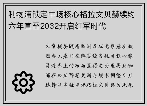 利物浦锁定中场核心格拉文贝赫续约六年直至2032开启红军时代 利物浦锁定中场核心格拉文贝赫续约六年直至2032开启红军时代