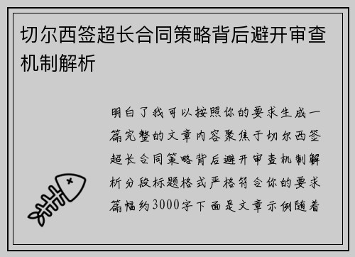 切尔西签超长合同策略背后避开审查机制解析