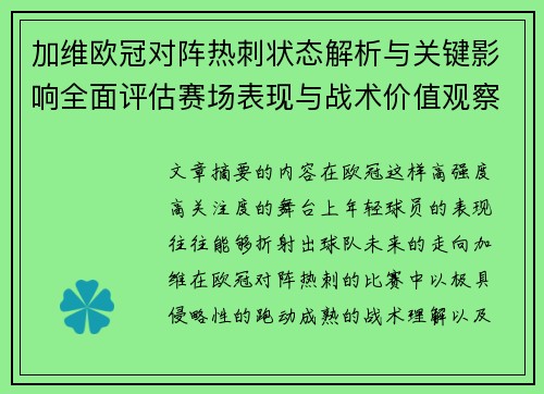 加维欧冠对阵热刺状态解析与关键影响全面评估赛场表现与战术价值观察