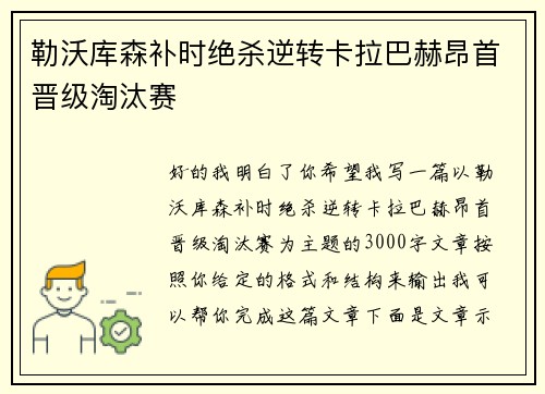 勒沃库森补时绝杀逆转卡拉巴赫昂首晋级淘汰赛