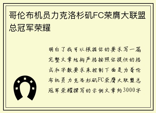 哥伦布机员力克洛杉矶FC荣膺大联盟总冠军荣耀