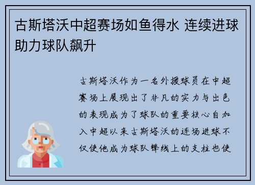 古斯塔沃中超赛场如鱼得水 连续进球助力球队飙升