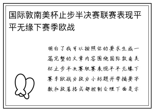 国际敦南美杯止步半决赛联赛表现平平无缘下赛季欧战