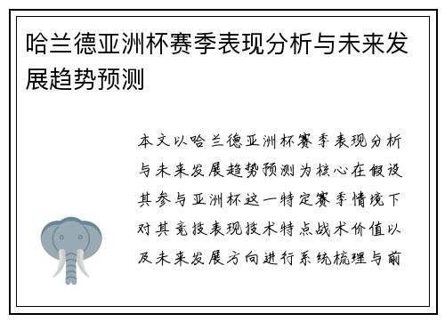 哈兰德亚洲杯赛季表现分析与未来发展趋势预测 哈兰德亚洲杯赛季表现分析与未来发展趋势预测