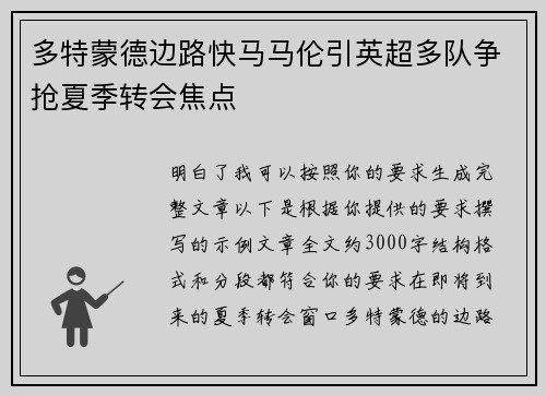 多特蒙德边路快马马伦引英超多队争抢夏季转会焦点 多特蒙德边路快马马伦引英超多队争抢夏季转会焦点