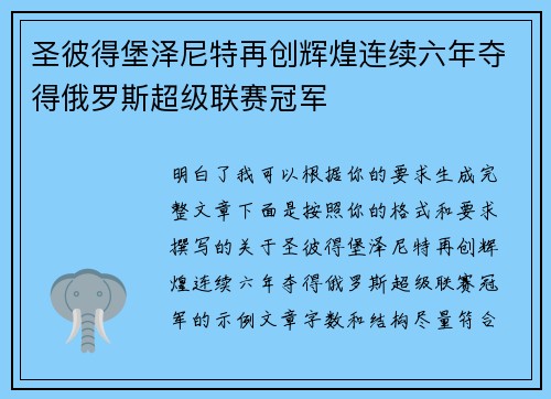 圣彼得堡泽尼特再创辉煌连续六年夺得俄罗斯超级联赛冠军