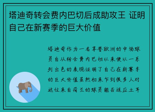 塔迪奇转会费内巴切后成助攻王 证明自己在新赛季的巨大价值 塔迪奇转会费内巴切后成助攻王 证明自己在新赛季的巨大价值