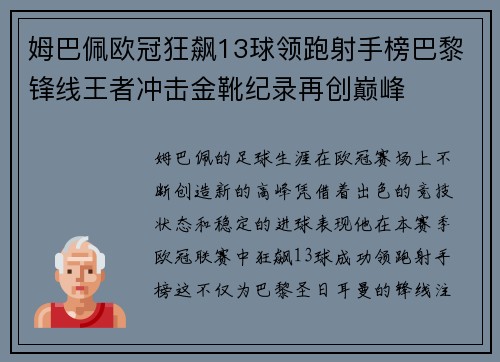 姆巴佩欧冠狂飙13球领跑射手榜巴黎锋线王者冲击金靴纪录再创巅峰