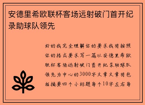 安德里希欧联杯客场远射破门首开纪录助球队领先