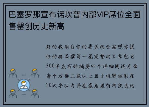 巴塞罗那宣布诺坎普内部VIP席位全面售罄创历史新高 巴塞罗那宣布诺坎普内部VIP席位全面售罄创历史新高