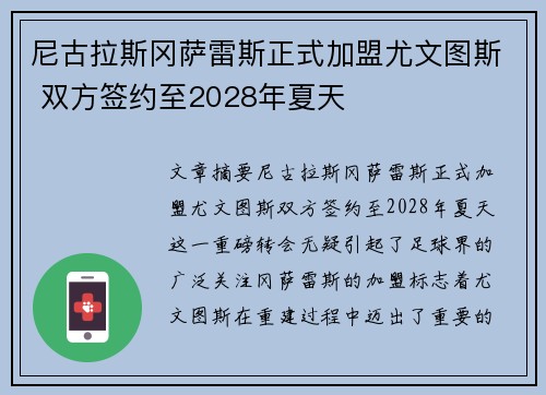 尼古拉斯冈萨雷斯正式加盟尤文图斯 双方签约至2028年夏天