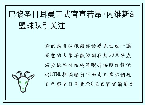 巴黎圣日耳曼正式官宣若昂·内维斯加盟球队引关注