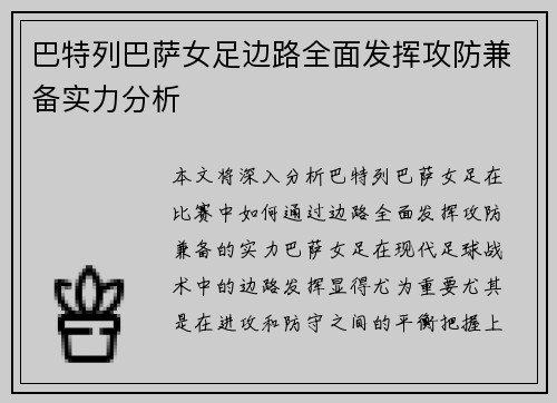巴特列巴萨女足边路全面发挥攻防兼备实力分析 巴特列巴萨女足边路全面发挥攻防兼备实力分析
