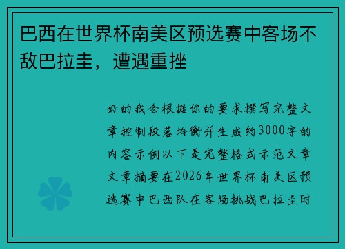 巴西在世界杯南美区预选赛中客场不敌巴拉圭，遭遇重挫