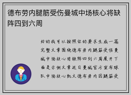德布劳内腿筋受伤曼城中场核心将缺阵四到六周