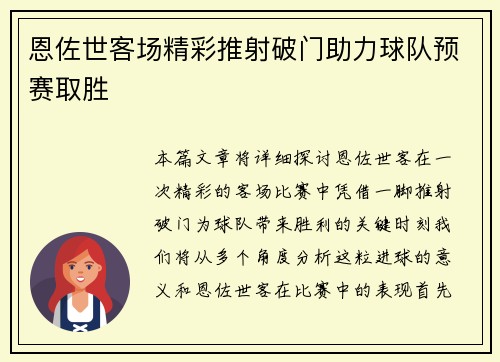 恩佐世客场精彩推射破门助力球队预赛取胜