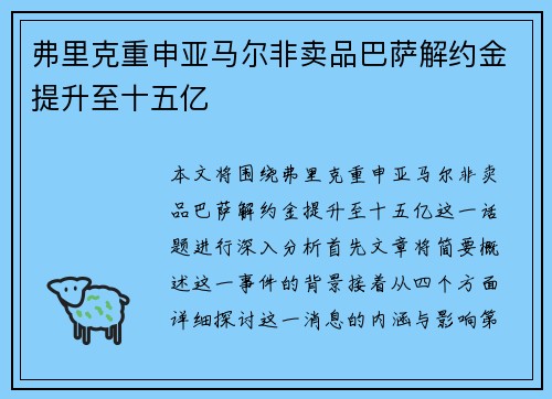 弗里克重申亚马尔非卖品巴萨解约金提升至十五亿 弗里克重申亚马尔非卖品巴萨解约金提升至十五亿