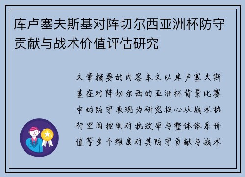 库卢塞夫斯基对阵切尔西亚洲杯防守贡献与战术价值评估研究 库卢塞夫斯基对阵切尔西亚洲杯防守贡献与战术价值评估研究