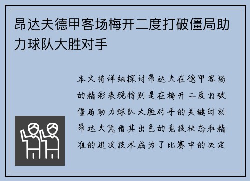 昂达夫德甲客场梅开二度打破僵局助力球队大胜对手
