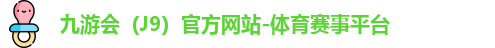 九游会（J9）官方网站-体育赛事平台